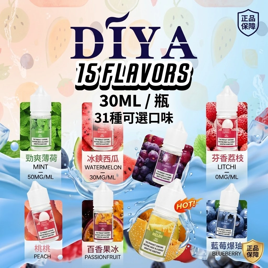 DIYA叮啞電子菸油-多口味現貨.webp DIYA 叮啞煙油 30ml:大師級 15 款口味任選:圖片 1