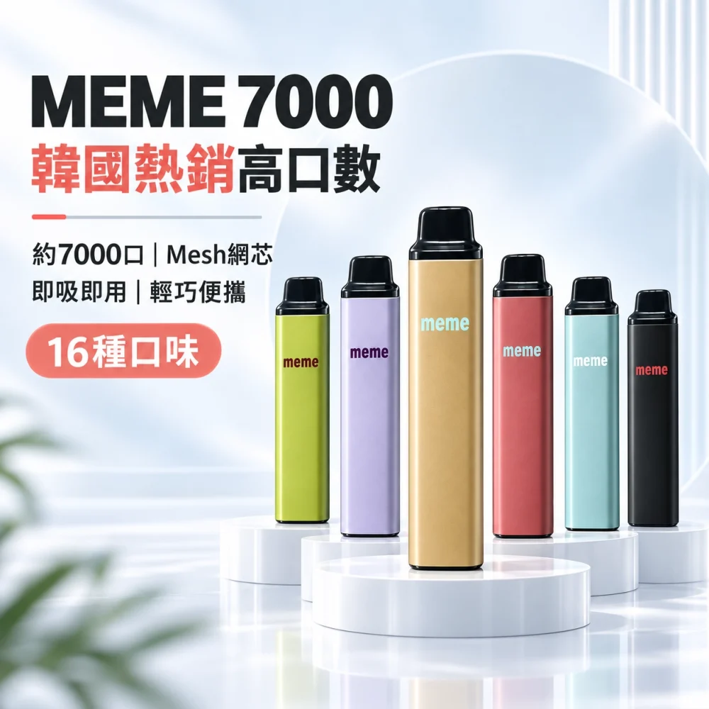 MEME-7000口一次性電子煙-產品圖片 MEME-7000口一次性電子煙-產品圖片
